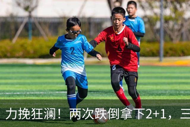 力挽狂澜！两次跌倒拿下2+1，三项第一，一己之力拯救中国男篮
