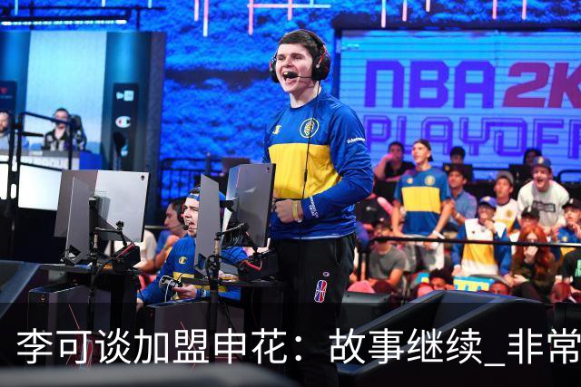 李可谈加盟申花：故事继续 非常期待接下来的一年