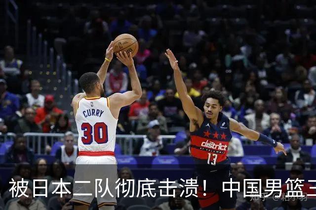 被日本二队彻底击溃！中国男篮三大致命短板显露，郭士强或面临下课危机