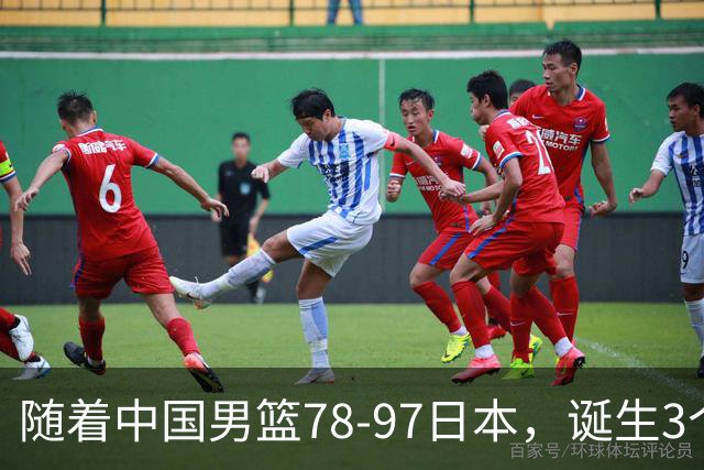 随着中国男篮78-97日本，诞生3个意外2个事实，郭士强王俊杰上榜