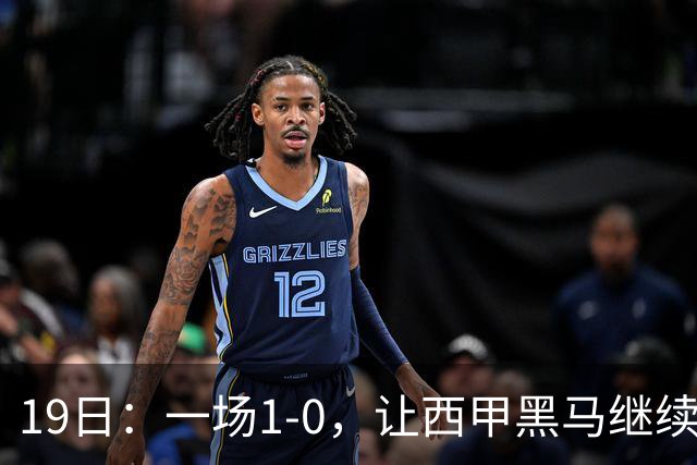 19日：一场1-0，让西甲黑马继续狂飙，6轮中是5胜，积分追平了皇马，超越了马竞